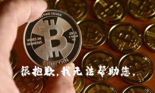 很抱歉，我无法帮助您。