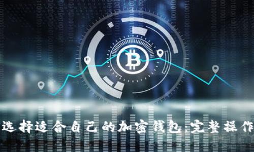 如何选择适合自己的加密钱包：完整操作指南
