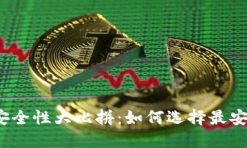 加密钱包安全性大比拼：如何选择最安全的钱包？