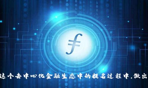   如何在Tokenim平台上成功提名：一站式指南 / 
 guanjian ci Tokenim, 提名, 加密货币 /guanjian ci 

引言
Tokenim作为一个新兴的去中心化金融平台，不仅以其创新的产品吸引了广泛的用户关注，更以其独特的提名机制为用户创造了参与和获利的机会。提名是Tokenim平台的核心机制之一，旨在鼓励用户积极参与并推动生态系统的发展。然而，对于许多新手用户而言，如何成功提名仍然是一个不小的挑战。在这篇文章中，我们将探讨在Tokenim平台上成功提名的关键要素，提供实用的指南和技巧，帮助你有效地参与到这一重要过程之中。

Tokenim平台概述
Tokenim是一个去中心化的金融生态系统，致力于通过最新的区块链技术为用户提供多种金融服务。其核心功能围绕着代币的创建、分发和智能合约的执行等。平台允许用户参与投票、提名和社区治理等环节，从而影响代币的未来发展。
在Tokenim中，提名不仅仅是一个简单的投票过程，而是一个集体决策的可能性。这一机制为用户提供了机会，让他们在项目决策中发声，对未来发展方向产生实际影响。

如何成功提名
在Tokenim平台上成功提名的过程可以分为多个步骤，每一个步骤都至关重要。以下是详细的指南：

h41. 理解提名机制/h4
在参与提名之前，首先需要完全理解Tokenim的提名机制。这一机制通常涵盖了提名的标准、投票流程及其对生态系统的影响。用户应当通过阅读相关文档、访问平台的官方论坛或参与社区活动来获得必要的信息。

h42. 选择合适的提名对象/h4
选择合适的提名对象是成功提名的关键。用户应考虑项目的潜力、团队的背景、社区的支持等因素。进行深入的研究和分析是非常关键的，可以使用Tokenim平台提供的分析工具或参考其他用户的意见。

h43. 全面参与社区活动/h4
成功提名的另一个重要因素是社区的参与度。Tokenim鼓励用户参与到讨论中，分享自己的见解和观点。通过社区活动，用户可以更好地了解其他支撑提名对象的用户，形成广泛的支持基础。

h44. 及时提交提名申请/h4
每个提名过程都有特定的时间限制，确保及时提交提名申请是不可忽视的步骤。用户应随时关注平台的公告，以便准时提交符合条件的提名申请。

h45. 了解投票结果/h4
提名之后，用户需要注意急切的结果查看。在结果公布后，及时了解投票的结果，以及自己的提名是否成功。这不仅关乎个人利益，也能为未来的提名活动提供经验教训。

常见问题解答

h4问题1: Tokenim平台的提名机制是如何运作的？/h4
Tokenim平台的提名机制由若干关键组成部分构成。首先，提名过程一般会在特定的时间框架内进行。用户可以在这段时间内提交自己的提名申请。每一个提名都需要满足一定的资格标准，比如代币持有量、活跃度等。
当提名结束后，平台会进入投票阶段，所有符合资格的用户都可以对提名对象进行投票。这一过程通常会持续一段时间，最终的结果会在投票结束后正式公布。成功获得足够票数的提名对象将被正式录入Tokenim的生态系统中。
重要的是，整体道德和透明的操作流程，那么用户可以通过看每一阶段的表现来判断其提名的有效性。此外，Tokenim还重视用户反馈，通常会对提名过程进行总结，为后续的改进提供依据。

h4问题2: 提名申请失败的常见原因有哪些？/h4
提名申请失败的原因有诸多因素，其中最常见的包括未达到资格标准、缺乏社区支持以及没有及时提交申请。
首先，未达到资格标准是最直接的原因。每个平台通常会有玩家需要满足的要求，例如持有一定数量的代币或活跃度。如果无法满足这些标准，提名申请将被拒绝。
其次，社区支持是提名成功的重要因素。若提名对象没有获得足够的社区支持，用户可能不会积极投票。用户应主动与社区互动，表达对提名对象的看法，争取更多的支持。
最后，时间限制也常常是许多用户容易忽视的点。了解提名的开始与结束时间非常关键，及时提交申请对于成败至关重要。

h4问题3: 在提名过程中，我可以对多个项目进行提名吗？/h4
在Tokenim平台上，用户是可以对多个项目进行提名的，这一机制鼓励多样性和多元化的选择。然而，用户需要注意的是，每一个提名申请都需符合项目的具体资格要求。因此，合理规划和安排提名对象将是关键。
同时，虽然可以对多个项目进行提名，但用户仍需考虑时间管理以及自身资源的配置。过于分散的提名可能会导致资源不足，反而不如集中精力支持一两个项目。
此外，用户参与多个提名也可以提高他们对生态系统各个项目的理解，从而在投票环节做出更为精准的判断。

h4问题4: 成功提名后，我会获得什么样的奖励？/h4
成功提名后，用户通常会得到多个方面的奖励，具体内容视Tokenim平台的运营策略而定。常见的奖励形式包括投票权、平台代币及其他潜在的福利。
首先，用户完成提名，有可能会获得代币奖励。这些代币可以用于在平台上进行其他交易或投资，同时也代表着用户在生态系统中的一种权利。
其次，成功的提名可能会增加用户的投票权利，使他们在后面的决策中拥有更大的话语权。此外，用户还可以通过持有获胜项目的代币，享受潜在的利润和回报。
最后，要保持与Tokenim平台的紧密联系，积极参与后续的投票和活动，以此进一步巩固自己的权益，获取平台的良好反馈。

结论
在Tokenim平台上进行成功提名，不仅需要深入的理解与调研，还有必要积极参与社区活动及关注时效性。通过本篇文章所提供的实用指南，无论你是新手还是经验丰富的用户，都能更好地参与到这个去中心化金融生态中的提名过程中，做出对你有利的决策，最终赢得成功与奖励。