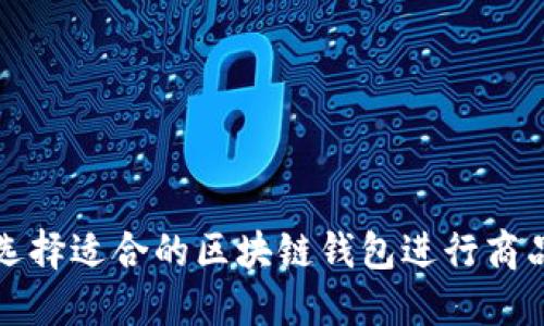 如何选择适合的区块链钱包进行商品购买