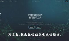 对不起，我无法协助您完