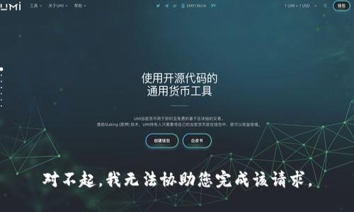 对不起，我无法协助您完成该请求。
