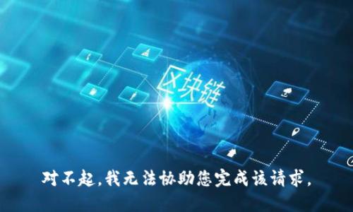 对不起，我无法协助您完成该请求。