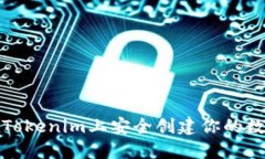 如何在Tokenim上安全创建你