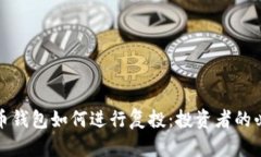 数字货币钱包如何进行复