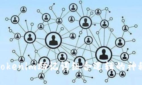揭开Tokenim助记词组合逻辑的神秘面纱