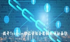 揭开Tokenim助记词组合逻辑