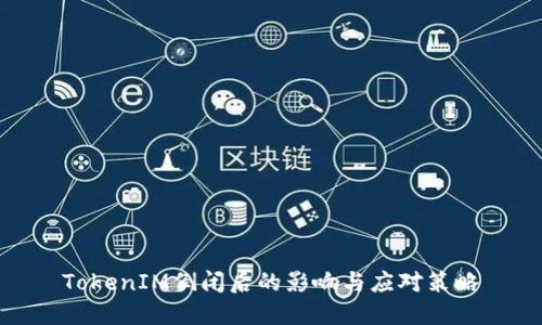 TokenIM倒闭后的影响与应对策略