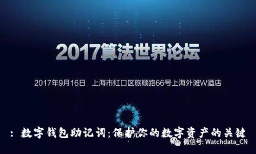 : 数字钱包助记词：保护你的数字资产的关键