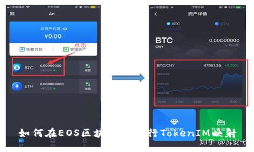 如何在EOS区块链上进行TokenIM映射