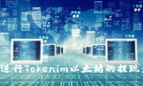 如何顺利进行Tokenim以太坊的提现：全面指南