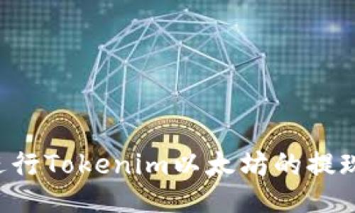 如何顺利进行Tokenim以太坊的提现：全面指南