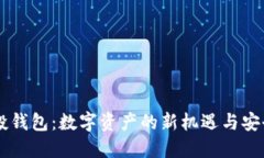 IM空投钱包：数字资产的新