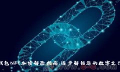 三星钱包NFC加密解除指南