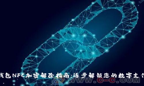 三星钱包NFC加密解除指南：逐步解锁您的数字支付体验