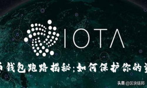 数字货币钱包跑路揭秘：如何保护你的资产安全