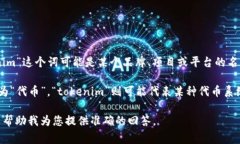 要将“tokenim”转换为中文