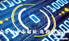 区块链钱包平台安全性全