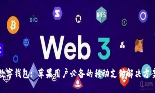 数字钱包: 苹果用户必备的移动支付解决方案