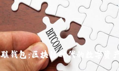 解密亿联钱包：区块链时代的数字资产新风口