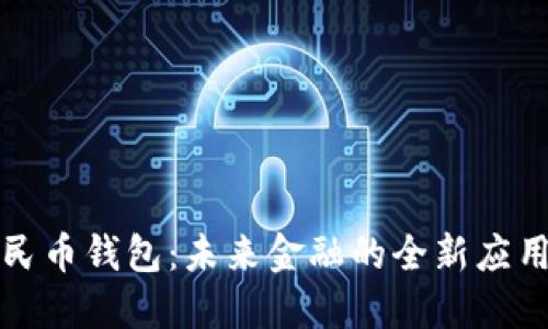 数字人民币钱包：未来金融的全新应用与展望