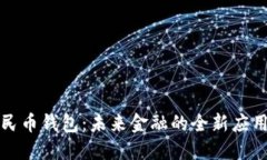 数字人民币钱包：未来金