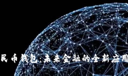 数字人民币钱包：未来金融的全新应用与展望