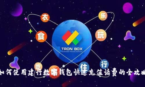 如何使用建行数字钱包快速充值话费的全攻略