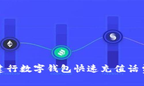 如何使用建行数字钱包快速充值话费的全攻略