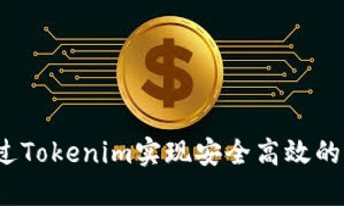 如何通过Tokenim实现安全高效的OTC交易