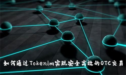 如何通过Tokenim实现安全高效的OTC交易