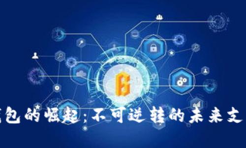 数字钱包的崛起：不可逆转的未来支付方式