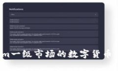 全面解析Tokenim一级市场的