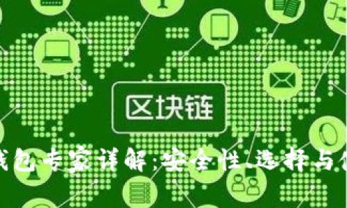 数字货币钱包专家详解：安全性、选择与使用全攻略