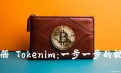 轻松注册 Tokenim：一步一步