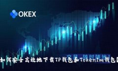 如何安全高效地下载TP钱包