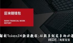 全面解析TokenIM激活教程：