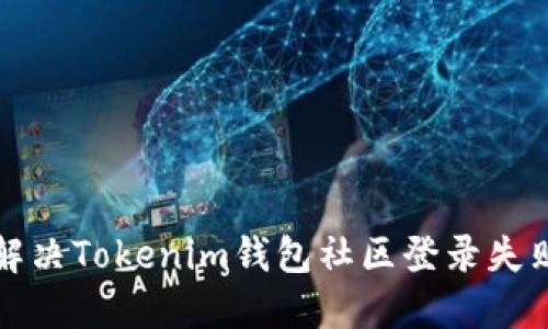 如何解决Tokenim钱包社区登录失败问题