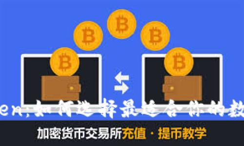 数字货币钱包Token：如何选择最适合你的数字资产管理工具？