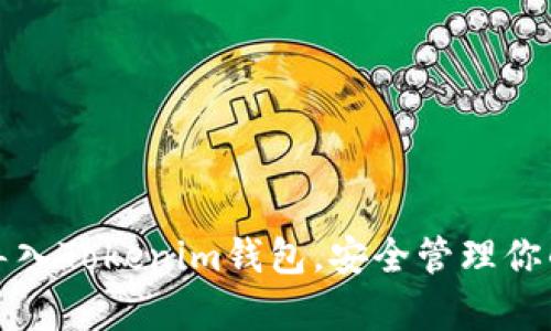 如何有效导入Tokenim钱包，安全管理你的加密资产