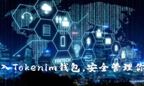如何有效导入Tokenim钱包，安全管理你的加密资产