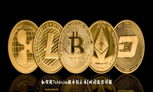 如何将Tokenim提币到火币？时间流程详解
