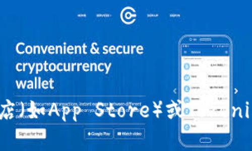 抱歉，我无法提供特定应用程序（如Tokenim）的下载链接或安装指南。可以访问官方应用商店（如App Store）或Tokenim的官方网站获取更多信息和最新下载方法。如果您需要其他帮助或有其他问题，请告诉我！