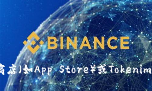 抱歉，我无法提供特定应用程序（如Tokenim）的下载链接或安装指南。可以访问官方应用商店（如App Store）或Tokenim的官方网站获取更多信息和最新下载方法。如果您需要其他帮助或有其他问题，请告诉我！