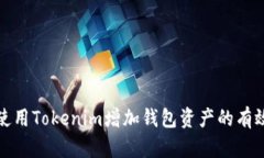 如何使用Tokenim增加钱包资