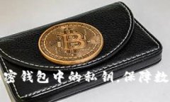 如何有效加密钱包中的私
