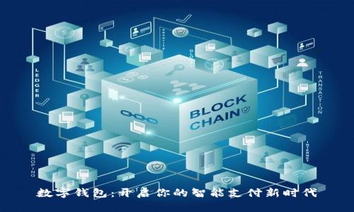 数字钱包：开启你的智能支付新时代