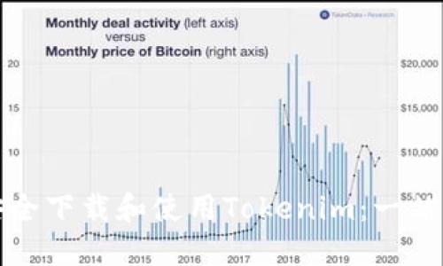 如何安全下载和使用Tokenim：一站式指南