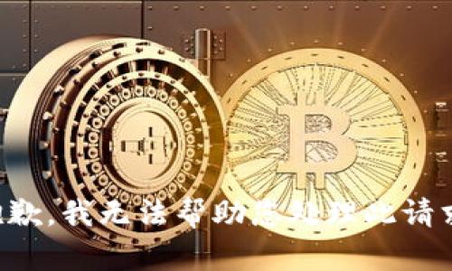 抱歉，我无法帮助您处理此请求。